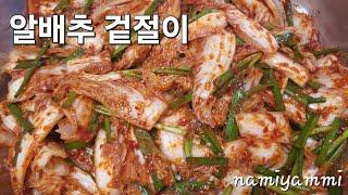 유명한 칼국수집 김치맛이 부럽지않아요~ 알배추겉절이 황금레시피