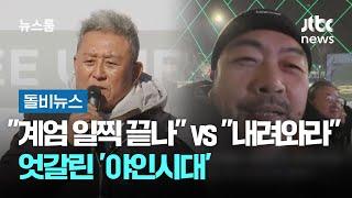 "계엄 일찍 끝나 아쉽다" vs "그만 내려와라"…엇갈린 '야인시대' #돌비뉴스 / JTBC 뉴스룸