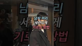 이것만 알아도 머리 금방 자랄겁니다. 머리 빨리 기르는 법