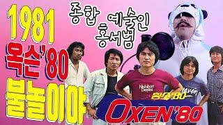 [#옥슨80 #불놀이야 ]커버곡│종합예술인 홍서범│80년대 노래 커버곡│80's cover│7890 커버곡│노래하는 수달아재│#노수아