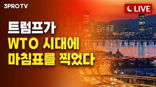 [2월 12일 오후 방송 전체보기] 미국 소비자물가 발표 앞두고 관망세 보인 시장, 대응 방법은? / 트럼프가 WTO 시대에 마침표를 찍었다