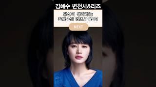 김혜수 변천사#리즈시절 #리즈 #그때그시절 #thenandnow #kdrama #korean