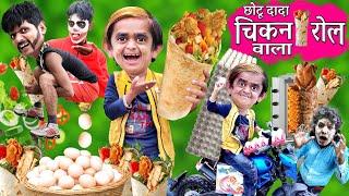 CHOTU CHICKEN ROLL WALA | छोटू चिकन रोल वाला | छोटू अंडा रोल वाला |Khandesh Hindi Kahani|छोटू कॉमेडी