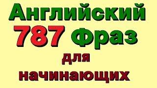 787 Английские фразы. Учи разговорный английский для начинающих!