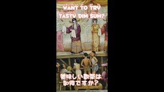 美味しすぎる飲茶 Tasty Dim Sum & amazing Custard bun #Shorts