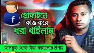 প্রোফাইলে কাজ করে ঠকেছি | Facebook income | Facebook page Vs Facebook profile | Facebook tutorial