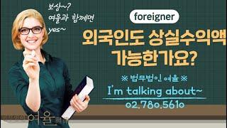 초간단 외국인(foreigner) #상실수익액 산출방법 #법무법인여율 #보상금