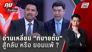 Exclusive Talk | วิเคราะห์ "ทนายตั้ม" เหลี่ยมไหน หลุดคดีฉ้อโกง?  | คุยข้ามช็อต