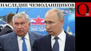 Кому достанется империя Сечина, когда путин в последний раз сходит в чемодан?