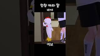 여보!! 나 어때?! #shorts