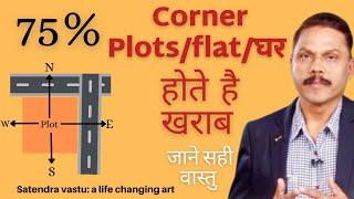 75% Corner Plots/घर होते है ख़राब ? जाने सही वास्तु