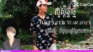 បទកន្ទ្រឹមឆ្នាំថ្មីremix2023 Ng2024,️️️