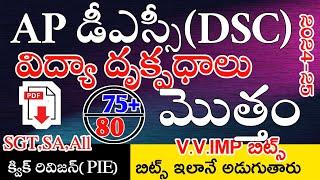 AP TET DSC 2024 CLASS IN TELUGU | AP DSC PERSPECTIVES IN EDUCATION IMP BITS ANSWERS విద్యా దృక్పధాలు