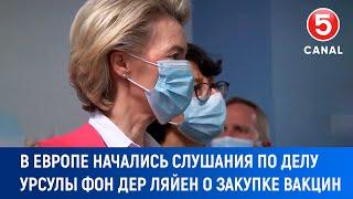 Начался суд по делу Урсулы фон дер Ляйен о закупке вакцин