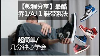 怎样系AJ1鞋带+球鞋开箱|AIR JORDAN 1 SHADOW 2018 REVIEW 开箱+上脚