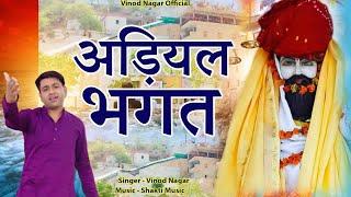 अड़ियल भगत |  Adiyal Bhagat | Vinod Nagar | New Baba Mohanram Bhajan 2022| Vinod Nagar Official