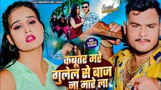 #Video - कबूतर मरे गुलेल से बाज ना मारे ला | #Masuriya Mel Yadav, #Prabha Raj | #Bhojpuri Song 2024