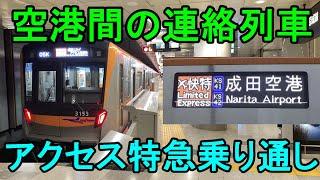 【空港間連絡鉄道】羽田空港→成田空港を結ぶアクセス特急を乗り通す！