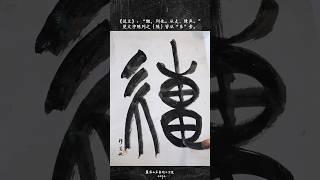 楚简文字“陈”的写法与释意#calligraphy #書道 #calligraphymasters #chinese #書法 #china #chinesecalligraphy