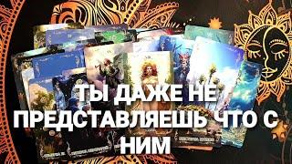 КАПЕЦЧТО С НИМ СЕЙЧАС И КАК ВИДИТ ВАСТаро Расклад #таро #гадание #тренды #таролог #tarot