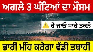 Next 3 hours weather forecast punjab, Punjab weather today, Ajj da mausam, Weather update today