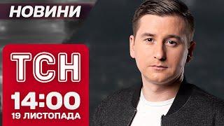 План від ЗЕЛЕНСЬКОГО, ЯДЕРНА доктрина Путіна і ТЕРОР РОСІЇ у Глухові. Новини ТСН 14:00 19 листопада