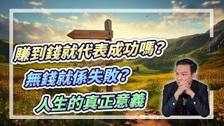 (字幕) 賺到錢就代表成功嗎？無錢就係失敗？人生的真正意義【HEA富｜郭釗】