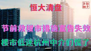 节前救楼市措施宣告失败||楼市低迷杭州中介们慌了