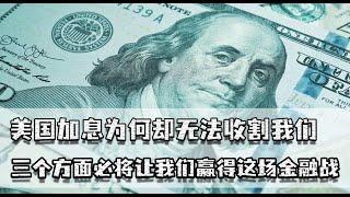 美国加息收割全球，为何割不动我们？三方面让我们将赢这场金融战