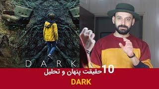 حقایق پنهان و تحلیل سریال دارک / DARK