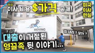 [미국일상] 대출 거절되고 겨우 현금 마련해서 이사한 집 / 미국 이사 비용 모두 공개합니다 / 미국 하우스 헌팅