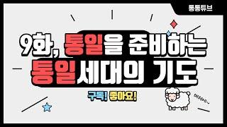 [통통튜브 9화] 통일을 준비하는 통일세대의 기도