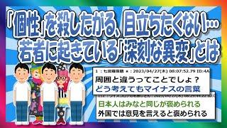 【2chまとめ】若者「目立つから個性は出さない」【ゆっくり】