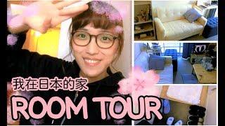 【ROOM TOUR】日本生活｜我的日本公寓1K套房大公開