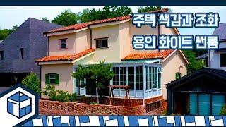 [썬룸] 썬룸갤러리_색감 있는 주택에 딱 맞는 "용인 트리플힐스 화이트 썬룸"