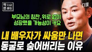 [#김창옥쇼리부트] 부부 싸움 후 바로 풀기 VS 시간이 필요하다 김창옥이 제안하는 화해 속도 해결법은?