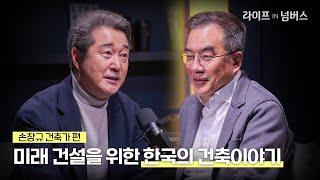 미래를 건설하기 위한 한국의 건축이야기  | [라이프IN넘버스]