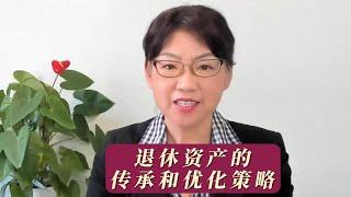 讲座录播：退休资产的传承和优化