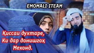 МАВЛОНО АХМАД ФИРУЗ КИССАИ ДУХТАРЕ, КИ ДАР ДОНИШГОҲ МЕХОНД.... (EMOMALI ITEAM) 2023#religion #quran