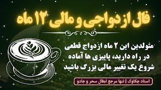 فال جز به جز ازدواج و آینده برای ۱۲ ماه