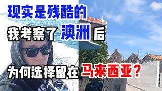 移民澳洲？留在马来西亚？ |  用钱都无法解决的残酷现实