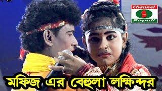 মফিজ || বেহুলা-লক্ষ্মীন্দর || বিচ্ছেদ গান || আলোড়ন সৃষ্টিকারী শিল্পী || মফিজের কঠিন বিচ্ছেদ গান