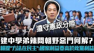 建中學弟辣問朝野惡鬥何解？賴清德提「方法在民主」：國家利益要高於政黨利益【CNEWS】