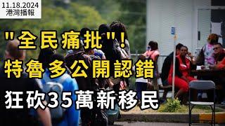 "重大漏洞" 特魯多罕見公開認錯 加拿大狂砍35萬新移民；美加多家超市一類常見蔬菜被大批召回！已致一人死亡；加元要跌成廢紙！预计下跌至少還將持續數月（《港灣播報》20241118-2 JAJJ）