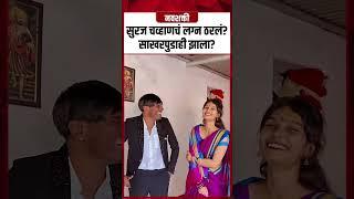 Suraj Chavan Wedding : सुरज चव्हाणचं लग्न ठरलं साखरपुडाही झाला#shorts