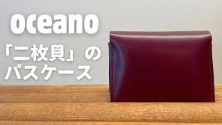 【オセアノ】PASS CASE クラムシェル パスケース oceano