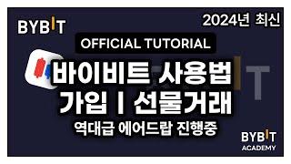 바이비트 거래소 사용법ㅣ초보자에게 너무나 유익한 선물거래 방법ㅣ가입부터 입금 및 매매까지ㅣ거래소 국내 독점 수수료 20% 할인