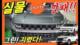 쌍용 토레스! 실물깡패! 코란도 렉스턴 비교!