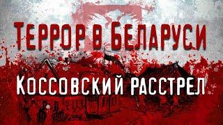 Коссовский расстрел. Памяти рабочих и крестьян, убитых польским империализмом.