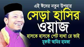 সেরা হাসির ওয়াজ মুফতী আমির হামজা। amir hamza new hasir waz 2022